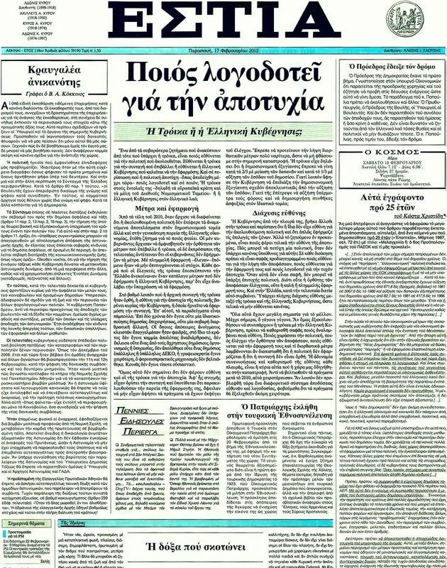 Πρωτοσέλιδο Εστία