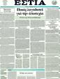 Πρωτοσέλιδο Εστία 24/02/2012