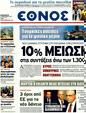 Πρωτοσέλιδο Έθνος 20/02/2012
