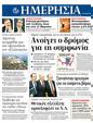 Πρωτοσέλιδο Ημερησία 01/03/2012