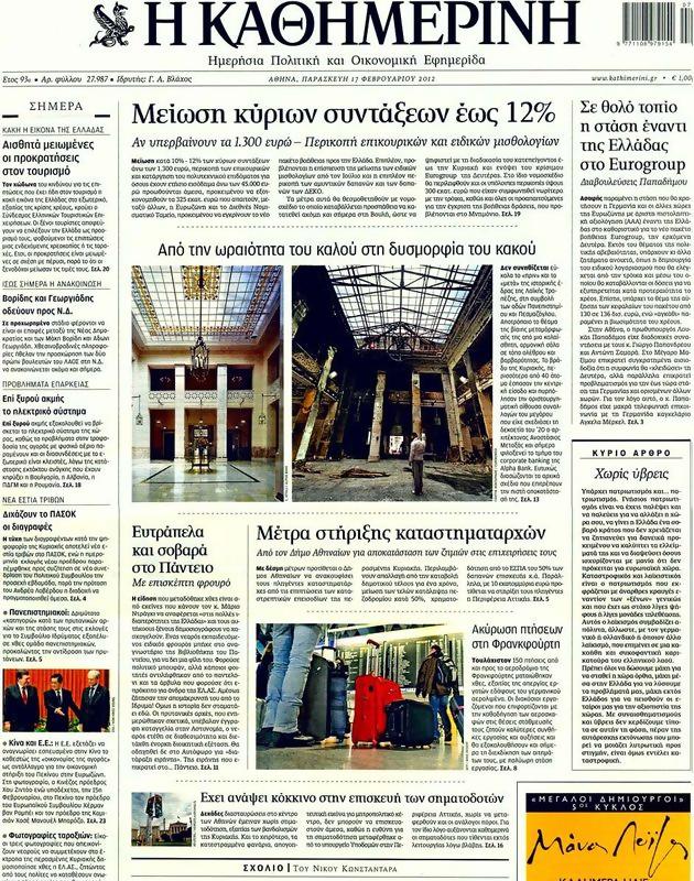 Πρωτοσέλιδο Καθημερινή