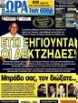 Πρωτοσέλιδο Ωρα για Σπορ 01/03/2012