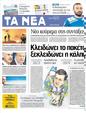 Πρωτοσέλιδο Τα Νέα 20/02/2012