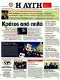 Πρωτοσέλιδο Αυγή 29/02/2012