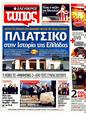 Πρωτοσέλιδο Ελεύθερος Τύπος 20/02/2012
