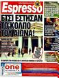 Πρωτοσέλιδο Espresso 20/02/2012
