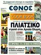Πρωτοσέλιδο Έθνος 20/02/2012