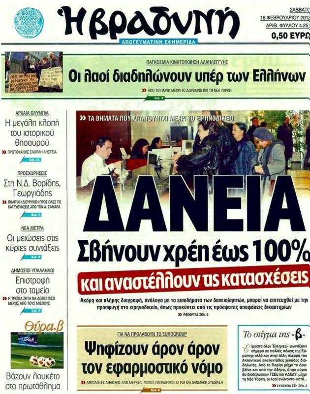 Πρωτοσέλιδο Η Βραδυνή