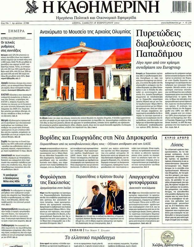 Πρωτοσέλιδο Καθημερινή