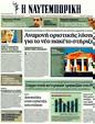 Πρωτοσέλιδο Ναυτεμπορική 06/03/2012