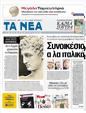 Πρωτοσέλιδο Τα Νέα 20/02/2012
