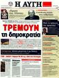 Πρωτοσέλιδο Αυγή 29/02/2012