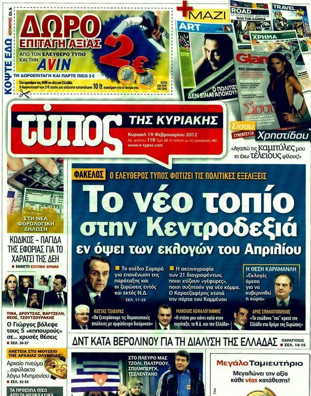 Πρωτοσέλιδο Ελεύθερος Τύπος