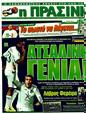 Πρωτοσέλιδο Η Πράσινη 29/02/2012