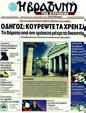 Πρωτοσέλιδο Η Βραδυνή 03/03/2012