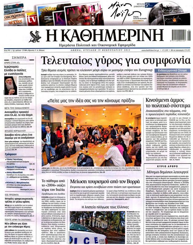 Πρωτοσέλιδο Καθημερινή