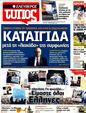 Πρωτοσέλιδο Ελεύθερος Τύπος 01/03/2012
