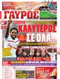 Πρωτοσέλιδο Γαύρος 25/02/2012