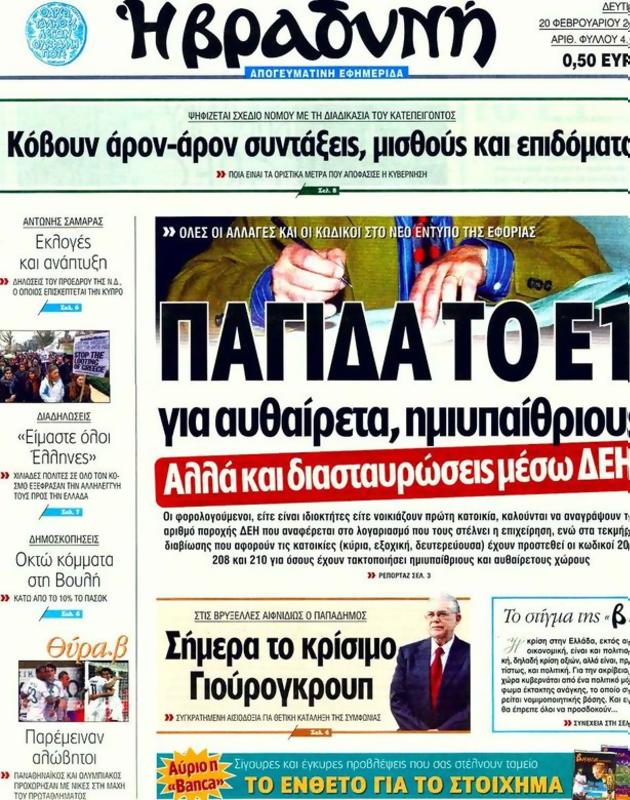 Πρωτοσέλιδο Η Βραδυνή
