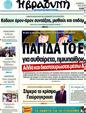 Πρωτοσέλιδο Η Βραδυνή 03/03/2012