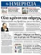 Πρωτοσέλιδο Ημερησία 06/03/2012
