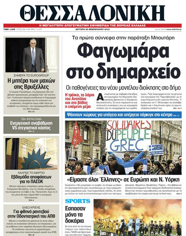 Πρωτοσέλιδο Μακεδονία