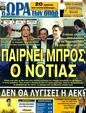 Πρωτοσέλιδο Ωρα για Σπορ 01/03/2012