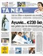 Πρωτοσέλιδο Τα Νέα 24/02/2012