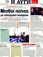 Πρωτοσέλιδο Αυγή 07/03/2012
