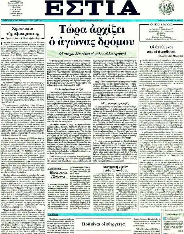 Πρωτοσέλιδο Εστία