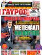 Πρωτοσέλιδο Γαύρος 25/02/2012