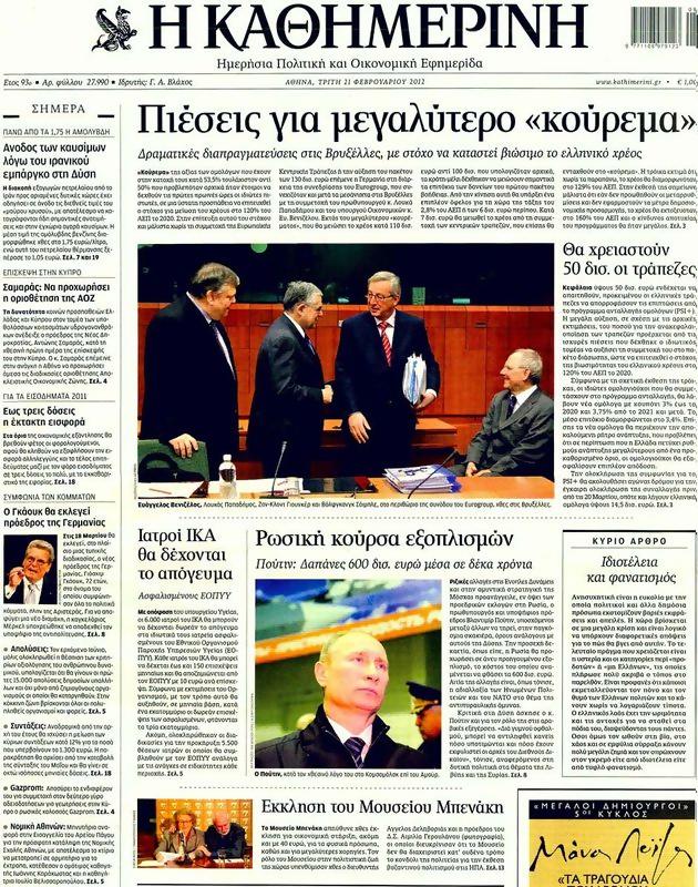 Πρωτοσέλιδο Καθημερινή