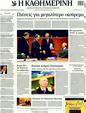 Πρωτοσέλιδο Καθημερινή 07/03/2012