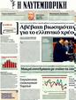 Πρωτοσέλιδο Ναυτεμπορική 08/03/2012