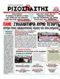 Πρωτοσέλιδο Ριζοσπάστης 01/03/2012