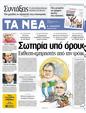 Πρωτοσέλιδο Τα Νέα 24/02/2012