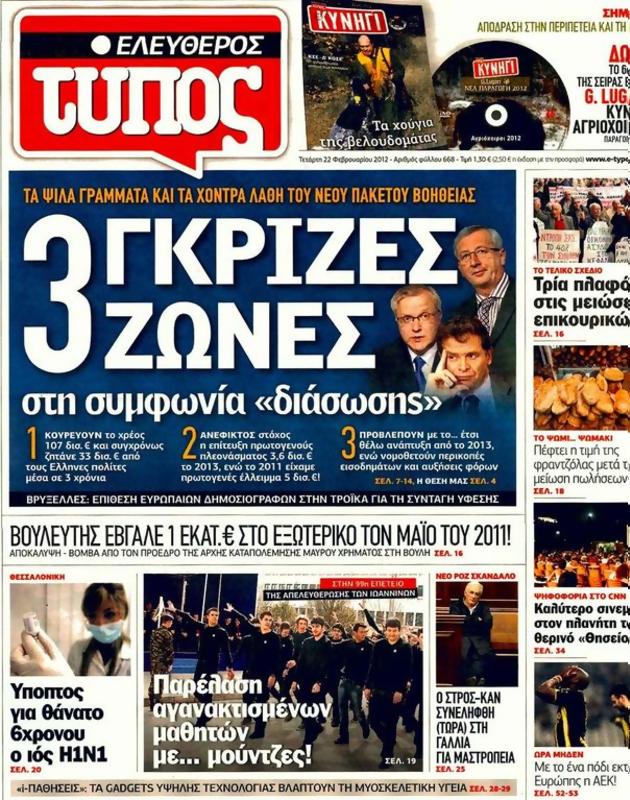 Πρωτοσέλιδο Ελεύθερος Τύπος