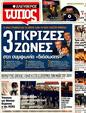 Πρωτοσέλιδο Ελεύθερος Τύπος 01/03/2012