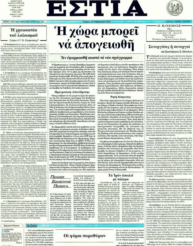 Πρωτοσέλιδο Εστία
