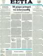 Πρωτοσέλιδο Εστία 07/03/2012