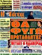 Πρωτοσέλιδο Η Γάτα 07/03/2012