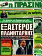 Πρωτοσέλιδο Η Πράσινη 29/02/2012