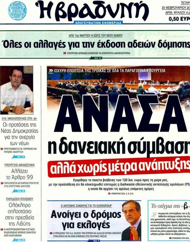 Πρωτοσέλιδο Η Βραδυνή