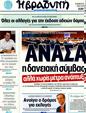 Πρωτοσέλιδο Η Βραδυνή 06/03/2012