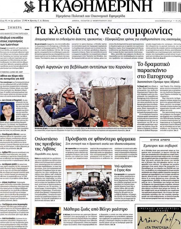 Πρωτοσέλιδο Καθημερινή