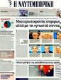 Πρωτοσέλιδο Ναυτεμπορική 08/03/2012