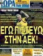 Πρωτοσέλιδο Ωρα για Σπορ 06/03/2012