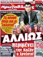 Πρωτοσέλιδο Πρωταθλητής 28/02/2012