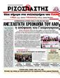 Πρωτοσέλιδο Ριζοσπάστης 01/03/2012