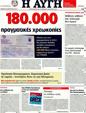 Πρωτοσέλιδο Αυγή 07/03/2012